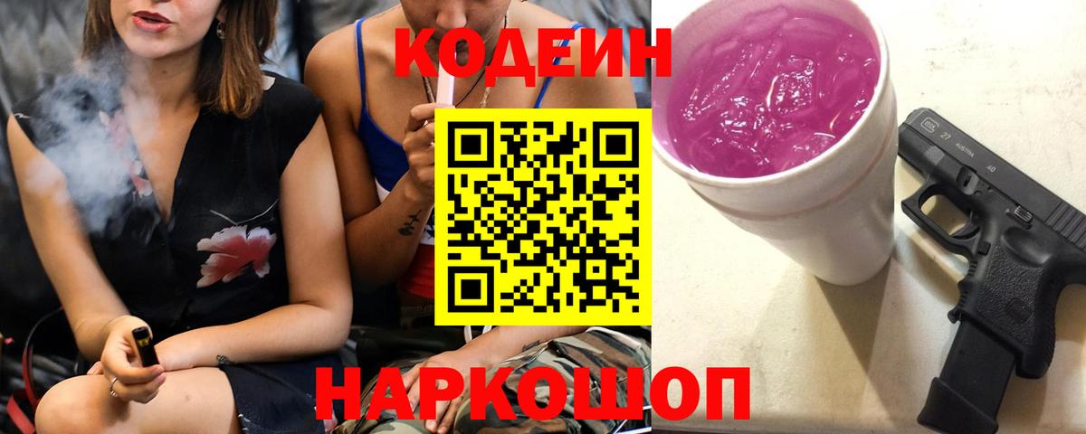Кодеиновый сироп Lean Purple Drank  Вход с VPN  Валуйки  Кодеиновый сироп Lean Purple Drank 